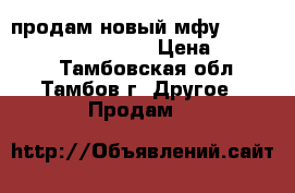 продам новый мфу KYOCERA ECOSYS M2135dn. › Цена ­ 16 000 - Тамбовская обл., Тамбов г. Другое » Продам   